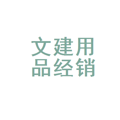 赛罕区文建文化用品经销部 文化与品质的融合